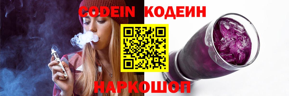 Кодеин Purple Drank Мурино